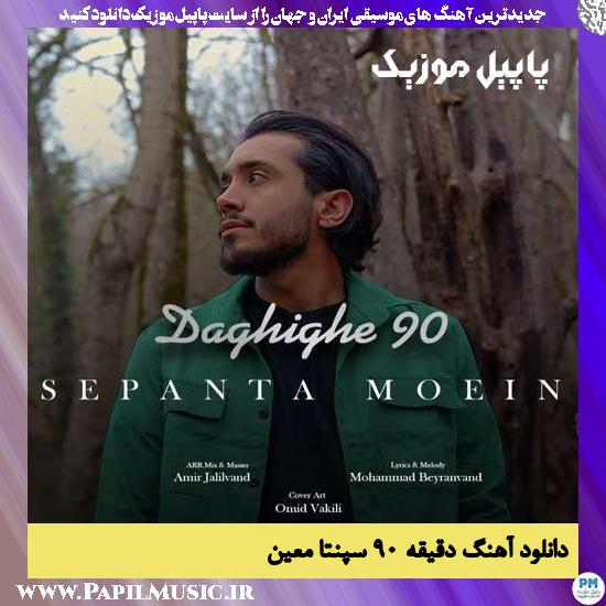 Sepanta Moein دانلود آهنگ دقیقه ۹۰ از سپنتا معین